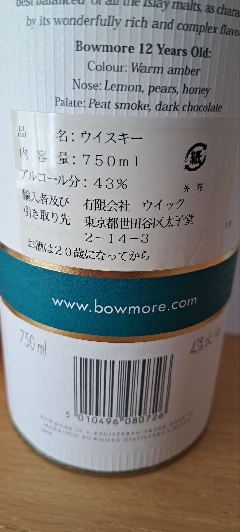 ボウモア　12年　旧ボトル　43度　750ml