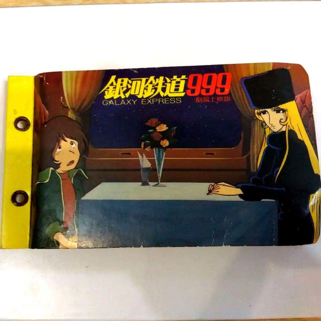 昭和レトロ　旧家倉庫蔵出し　激レア50年前の銀河鉄道999美品カードアルバム付き