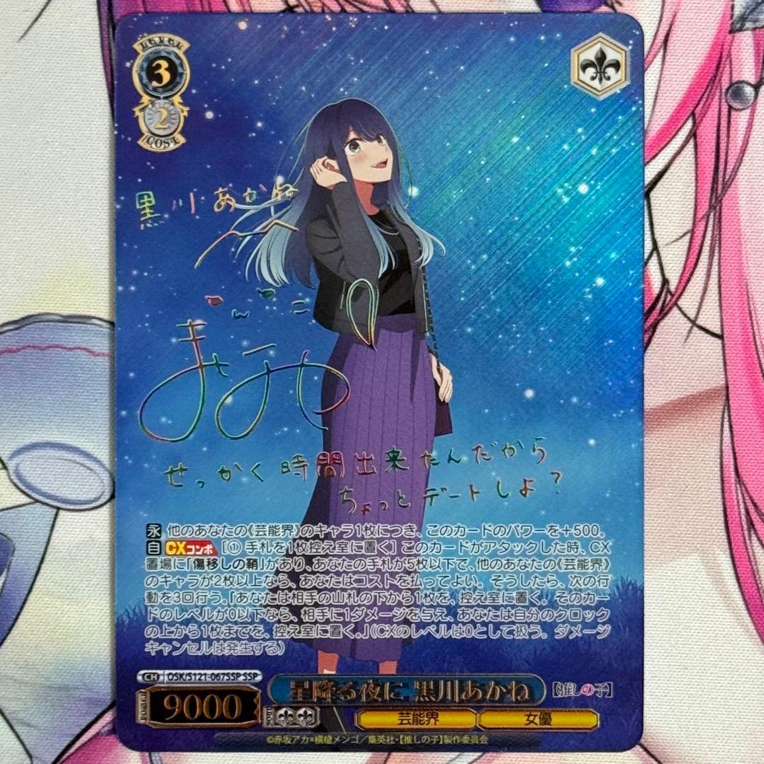 ヴァイスシュヴァルツ 推しの子 星降る夜に 黒川あかね SSP サイン 1枚