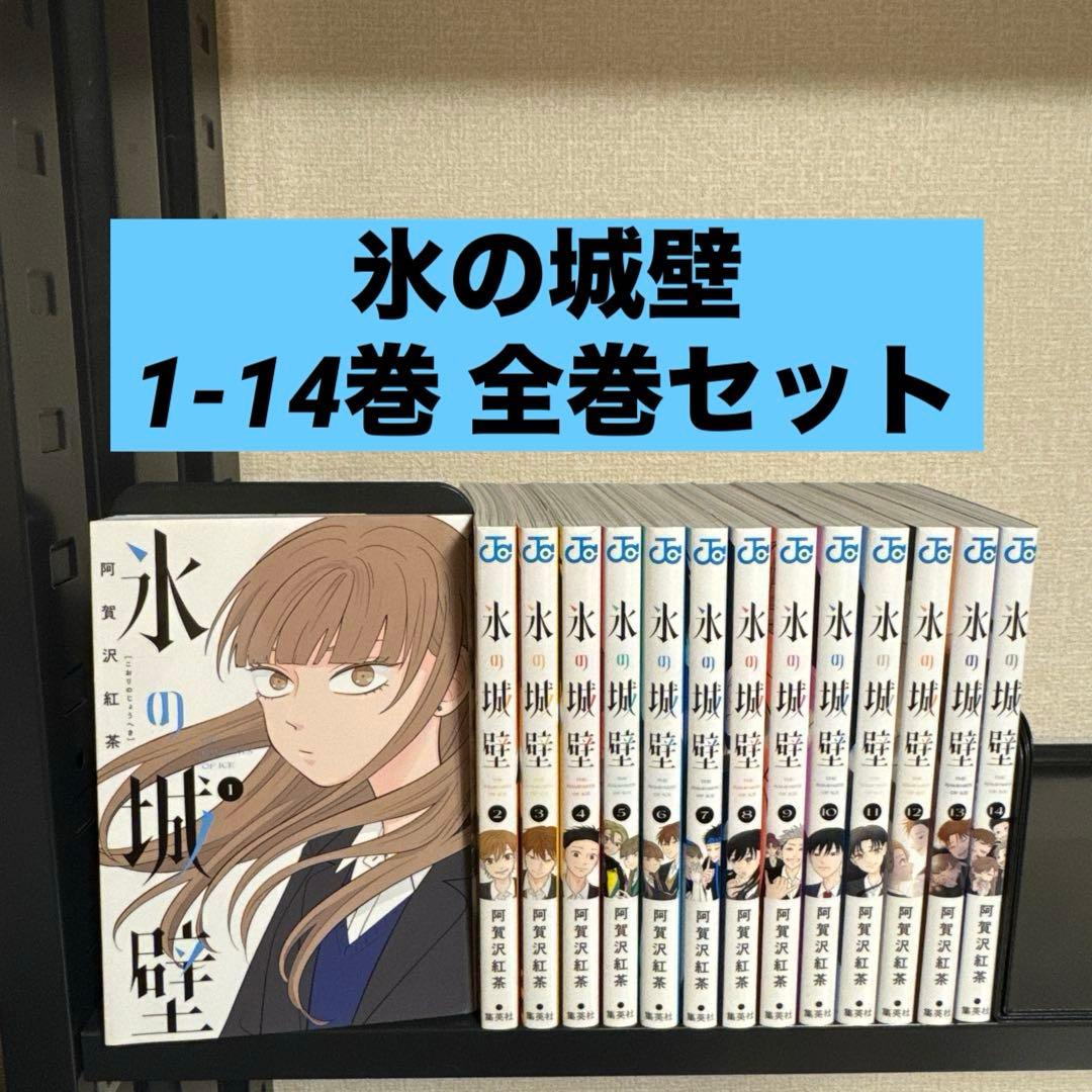 【状態良好】氷の城壁 1-14巻 全巻セット 阿賀沢紅茶 集英社