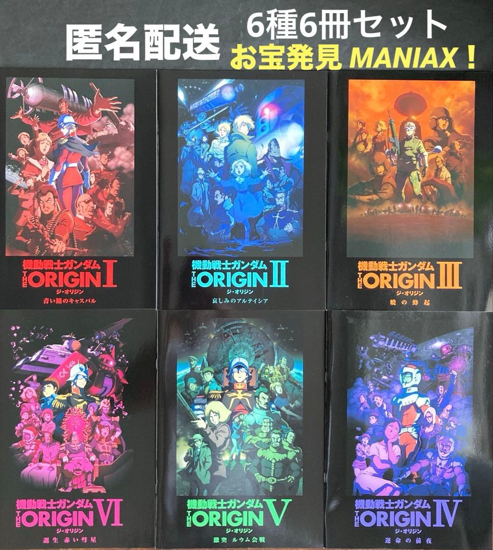 機動戦士ガンダム-ジ・オリジン-パンフレット 6冊セットお宝発見 MANIAX！