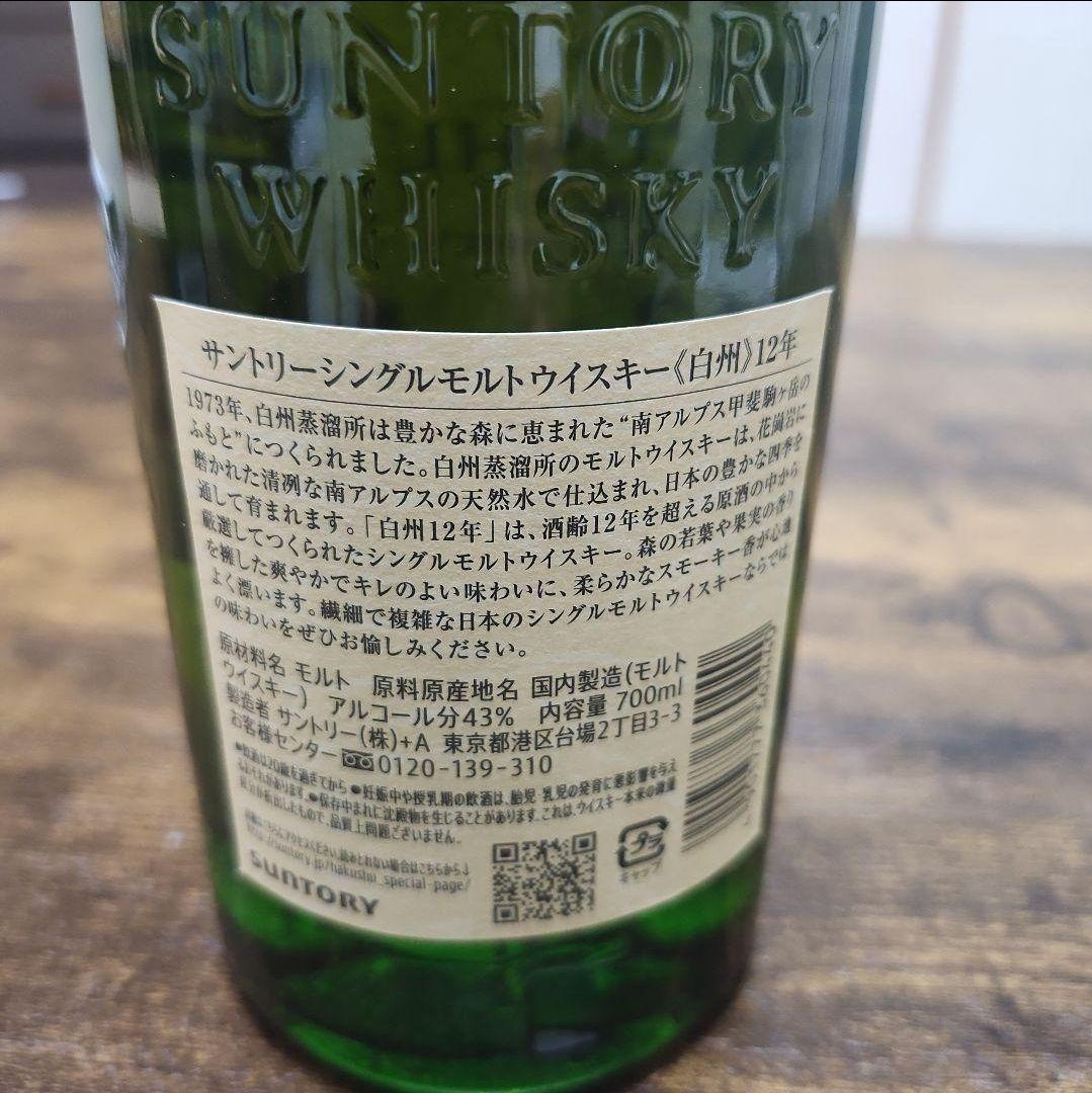 白州12年 シングルモルトウイスキー