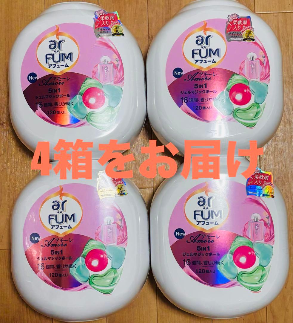 アフュームアモーレジェルマジックボール洗濯洗剤 120個入り× 4個 大容量