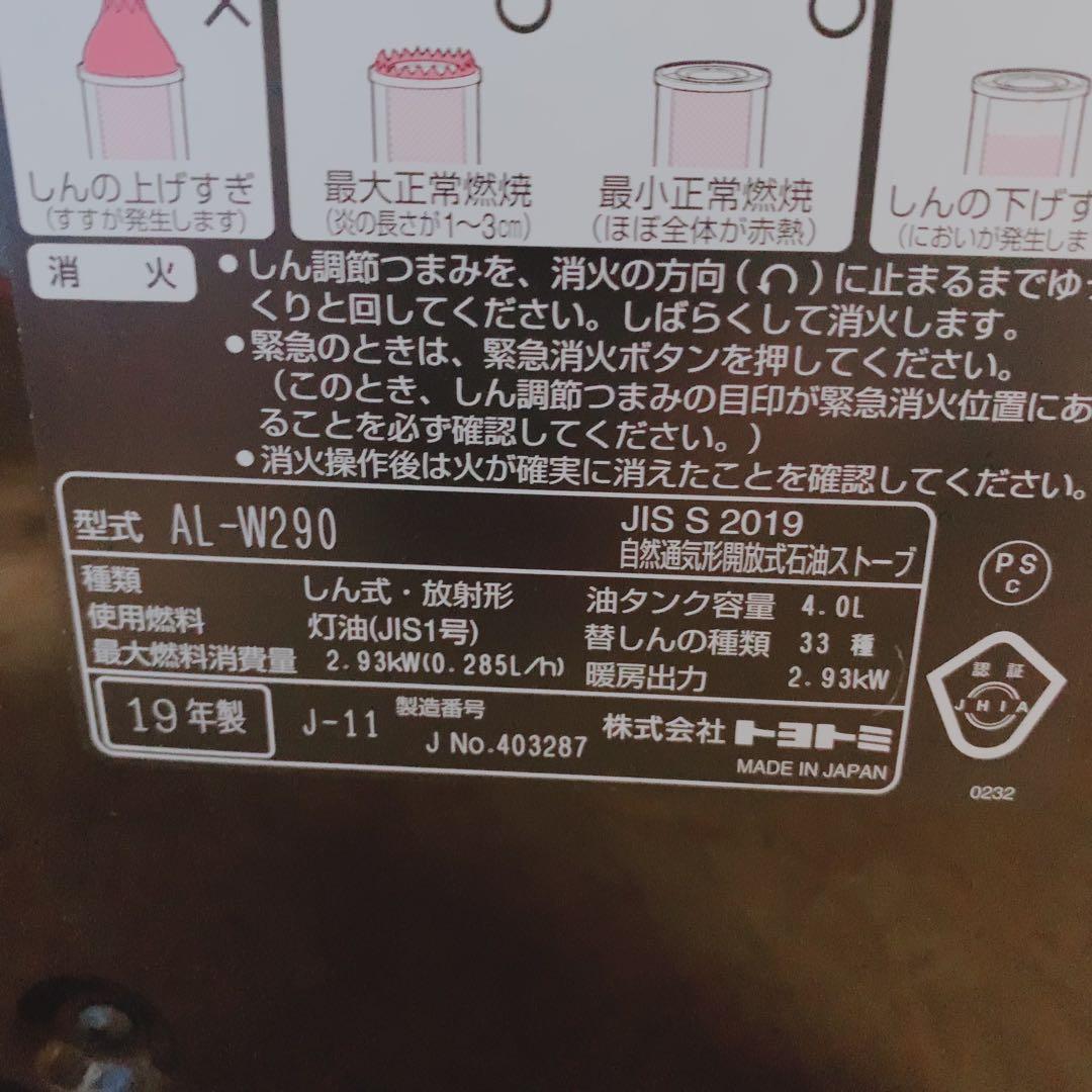 TOYOTOMI 石油ストーブ AL-W290 動作確認済 反射式 8畳 10