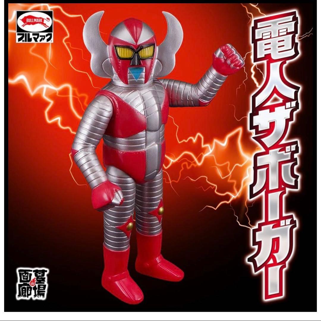 【ソフビ】【ブルマァク BULLMARK】/電人ザボーガー
