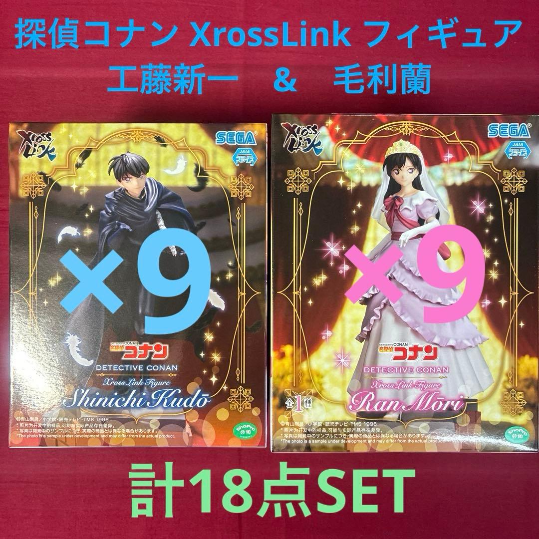 探偵コナンXrossLinkフィギュア 工藤新一 毛利蘭