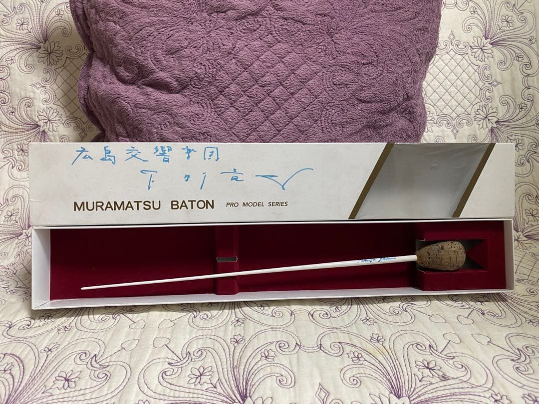 S*n様 【直筆サイン入り】マエストロ　指揮棒　本人使用済み　広島交響楽団　NH