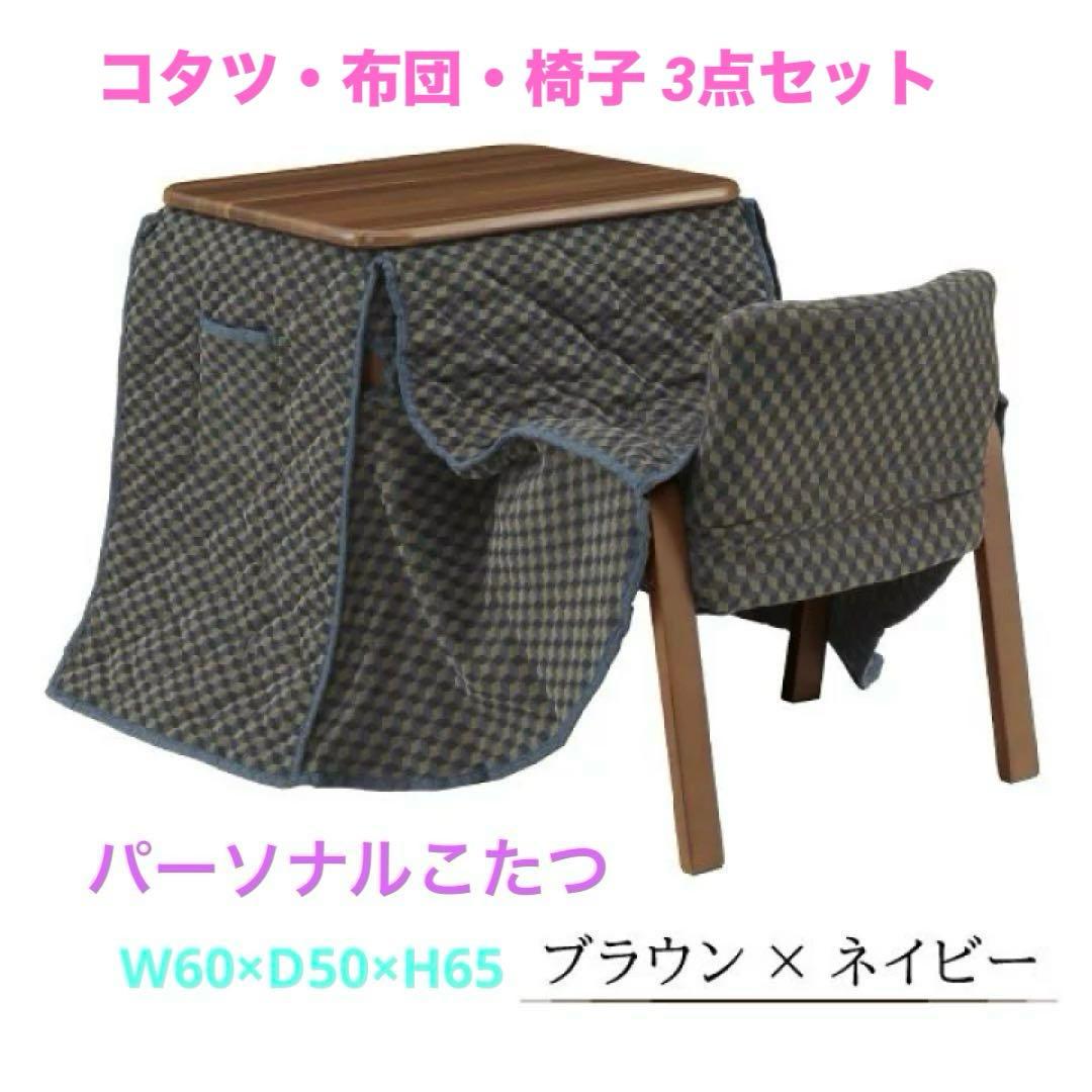 【新品】3点セット こたつ ハイタイプ 1人用 60×50 ハイタイプ 布団椅子