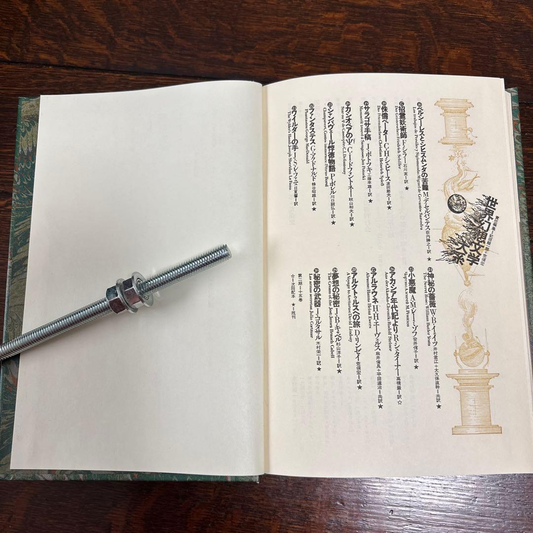 世界幻想文学体系　国書刊行会　(全集45巻のうち)21〜25,27,30