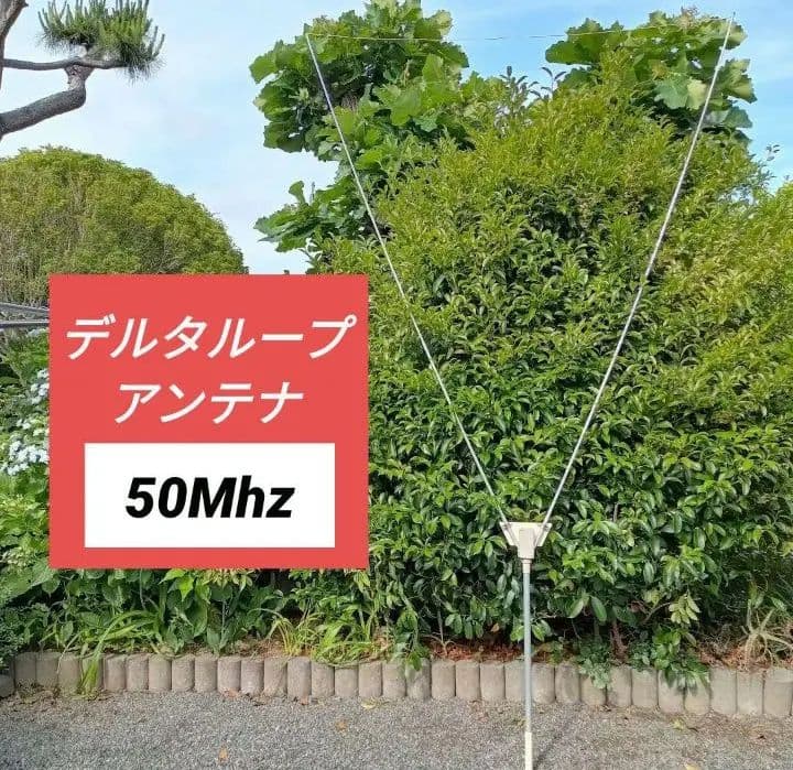 デルタループ アンテナ 50MHz