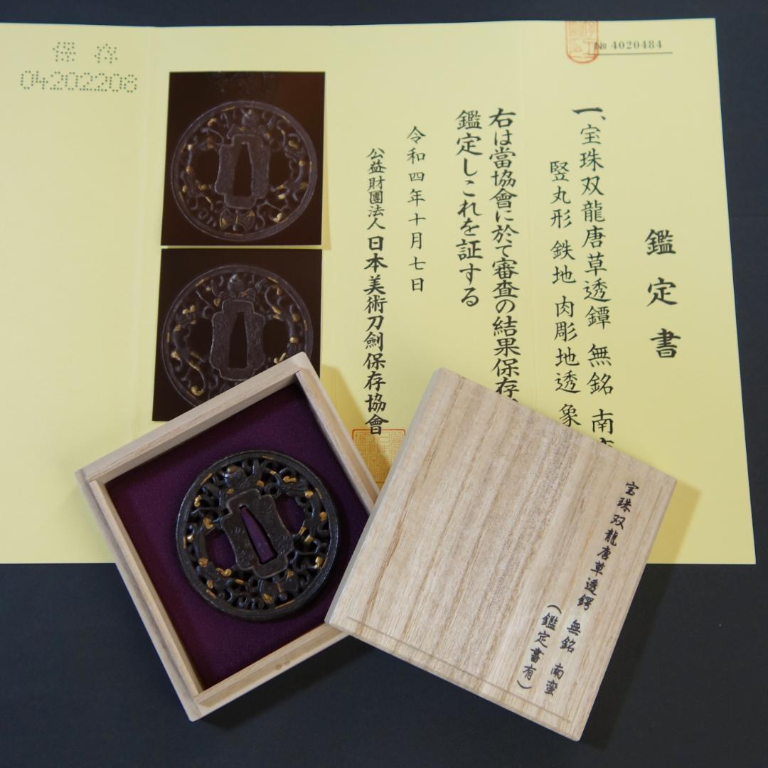 【 宝珠双龍唐草透鐔 無銘 南蛮 】(鑑定書有) 鍔 鐔 刀装具 武具 骨董