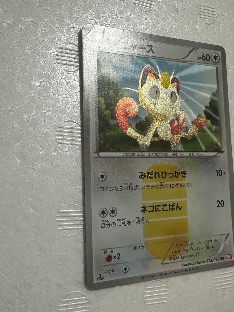 【高騰中】ピカチュウニャース UR BW 056/053 072/066 希少