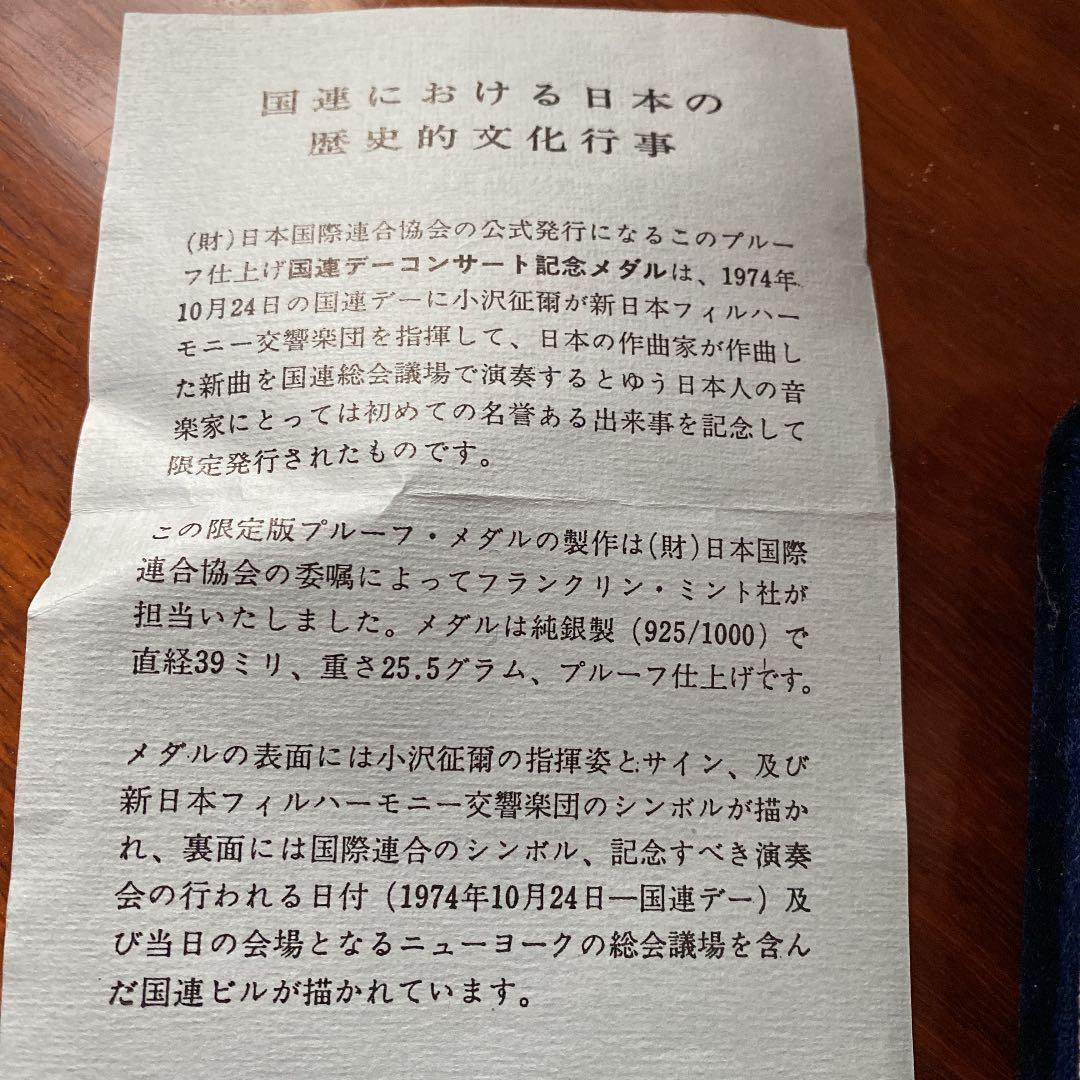 小澤征爾　国連コンサート記念銀貨