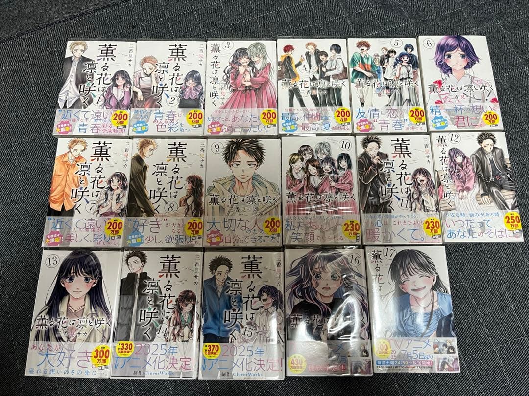 薫る花は凛と咲く1〜17巻