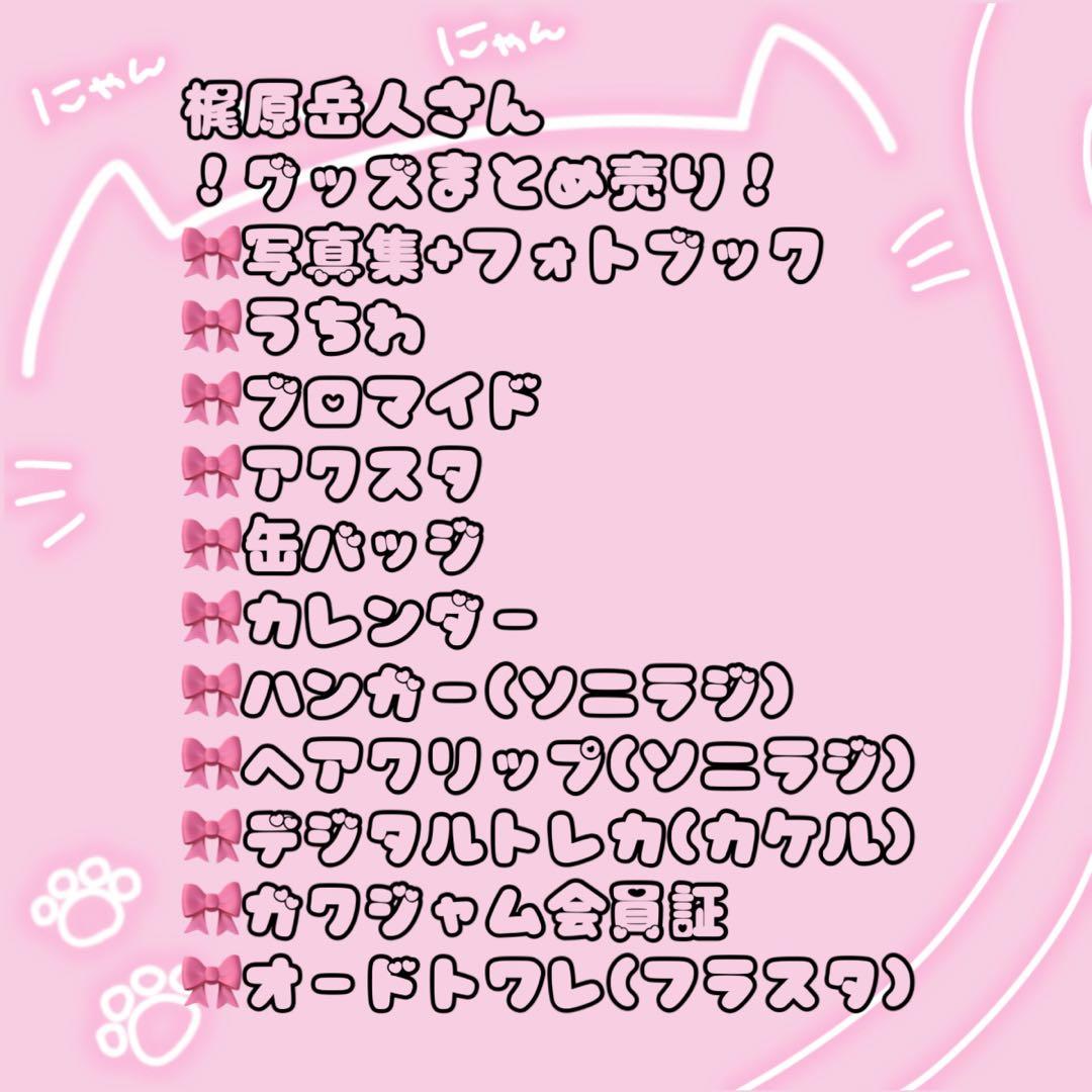 梶原岳人さん まとめ売り