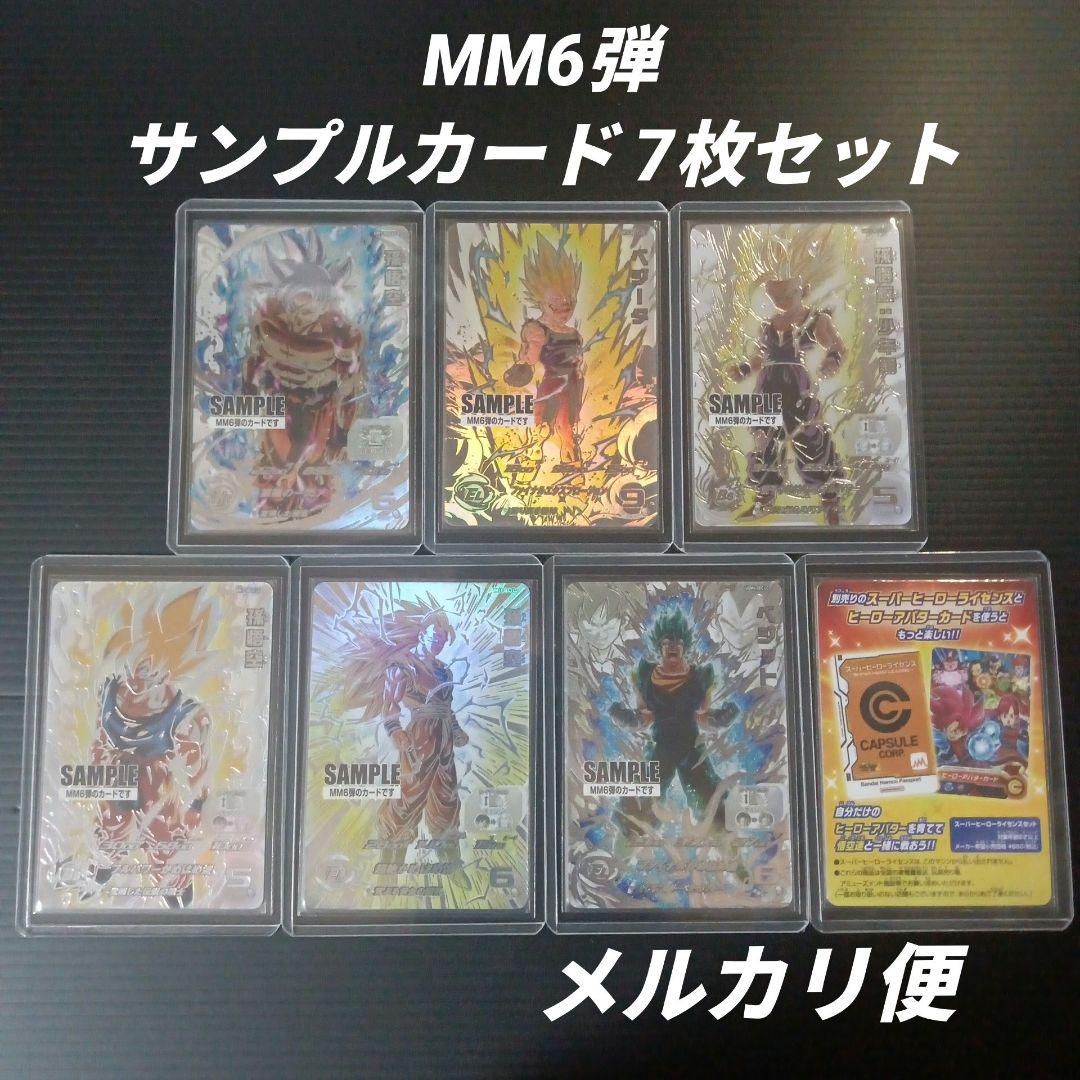 MM6弾　サンプルカード　7枚セット　スーパードラゴンボールヒーローズ