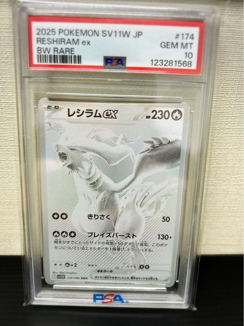 レシラムex #174 PSA10 BMW