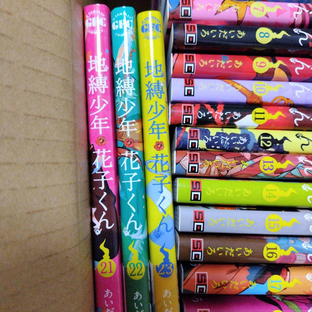 地縛少年花子くん 1巻から23巻