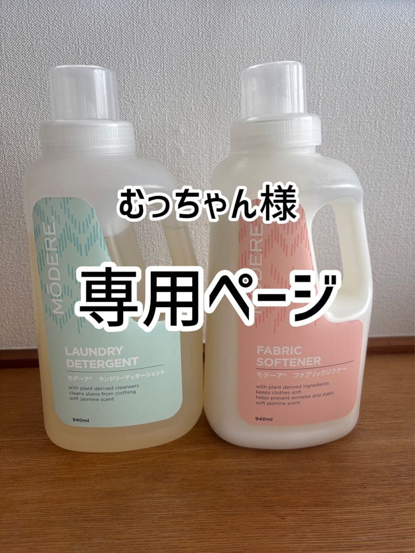 モデーア　洗濯用洗剤、柔軟剤 中古品　ノニドリンク