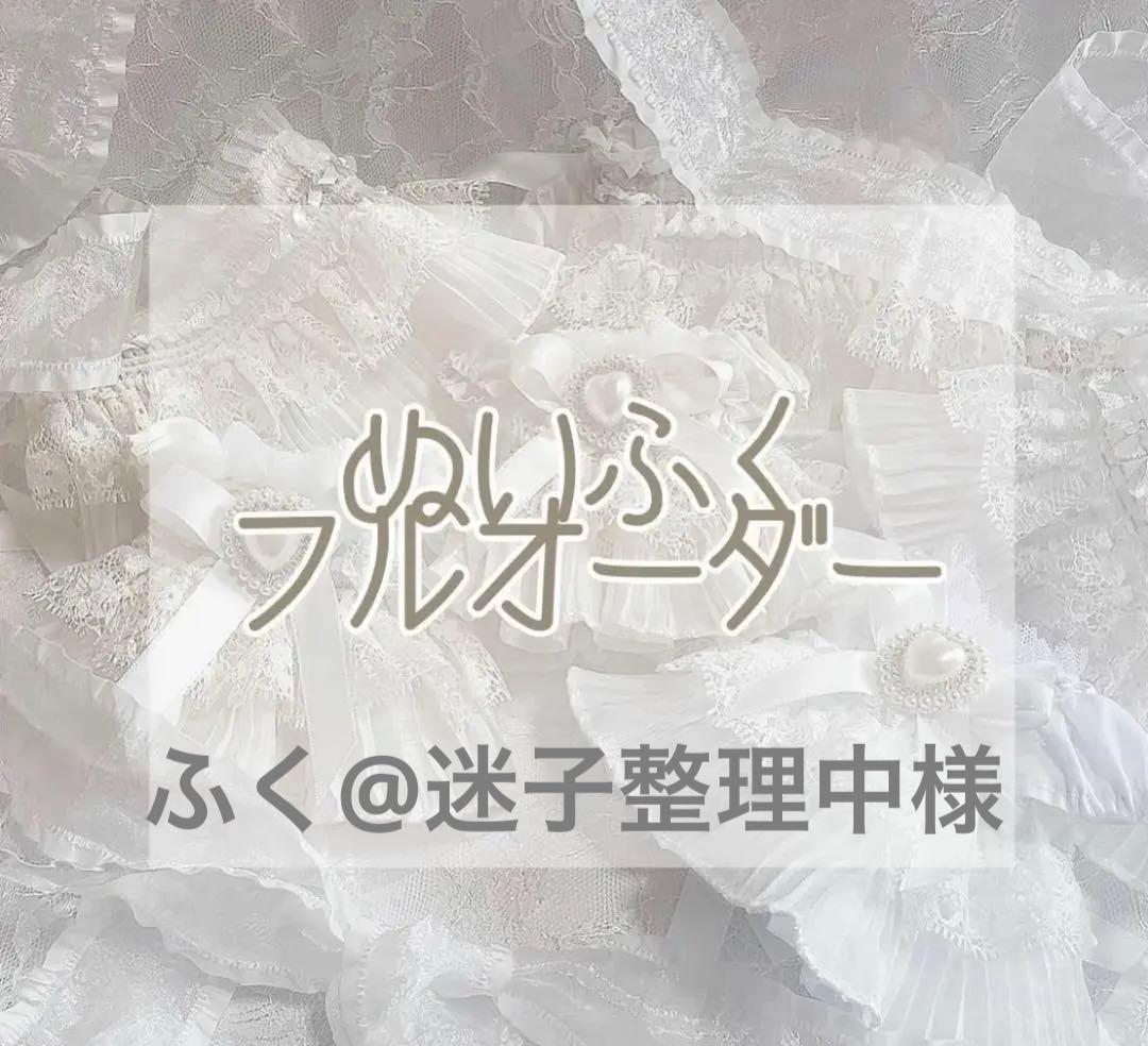 ぬい服 オーダー