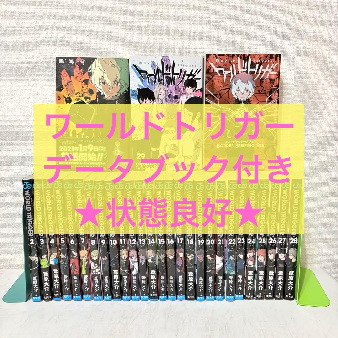 ワールドトリガー　1-29巻　既刊全巻セット　オフィシャルデータブック付き