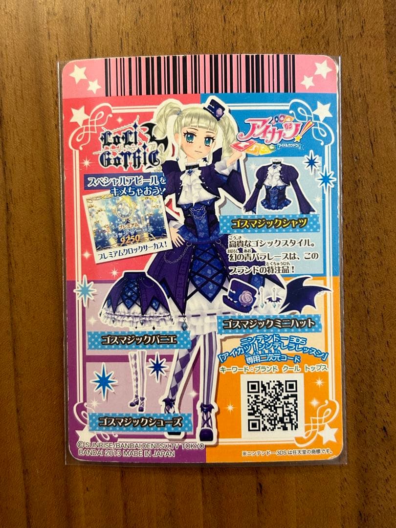 ※最終値下げ※アイカツ　ゴスマジックーデ
