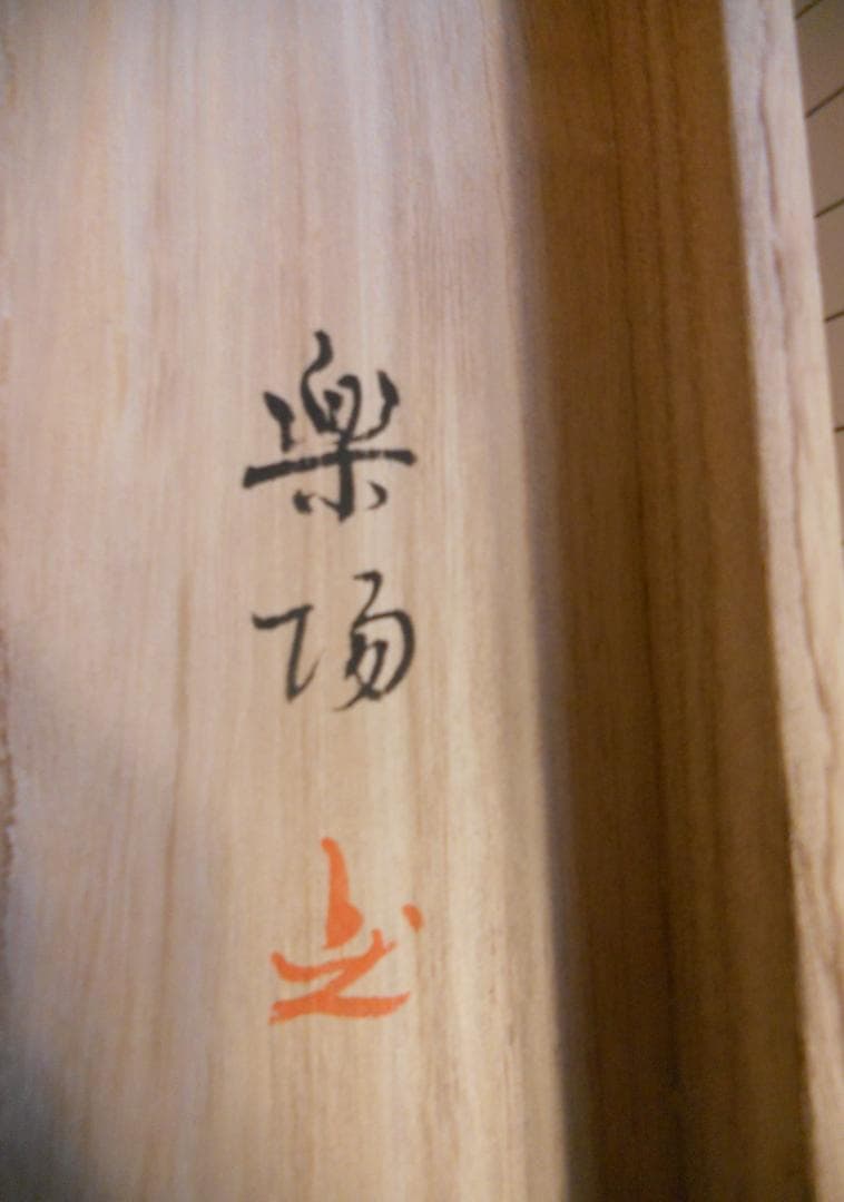 掛け軸 楽梅 『 川渡り 神幸祭 』 紙本 希少 軸装 茶道具 掛軸 美品 です