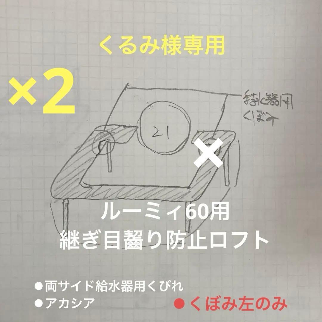 くるみ　ハムスター　ルーミィ60用　齧り防止ロフト