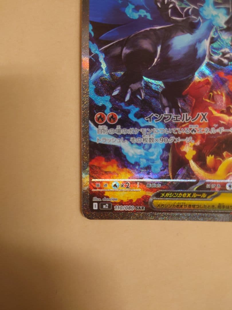 メガリザードンX EX SAR インフェルノX　お値段ご相談ください