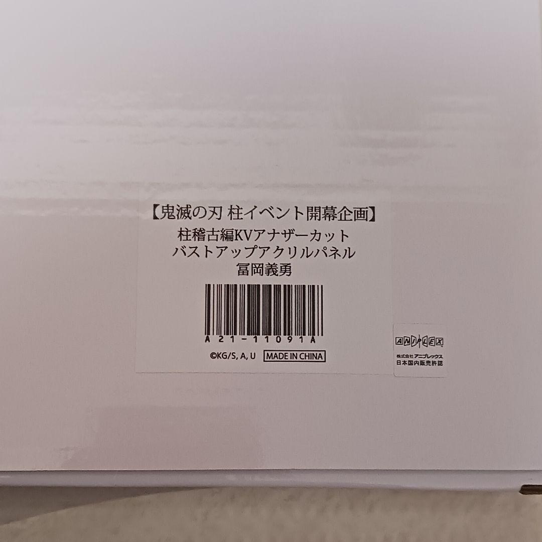 鬼滅の刃 冨岡義勇 アナザーカット アクリルパネル