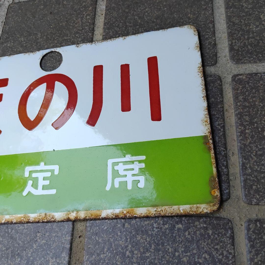 【鉄道サボ　愛称板】（表）天の川　指定席　（裏）白