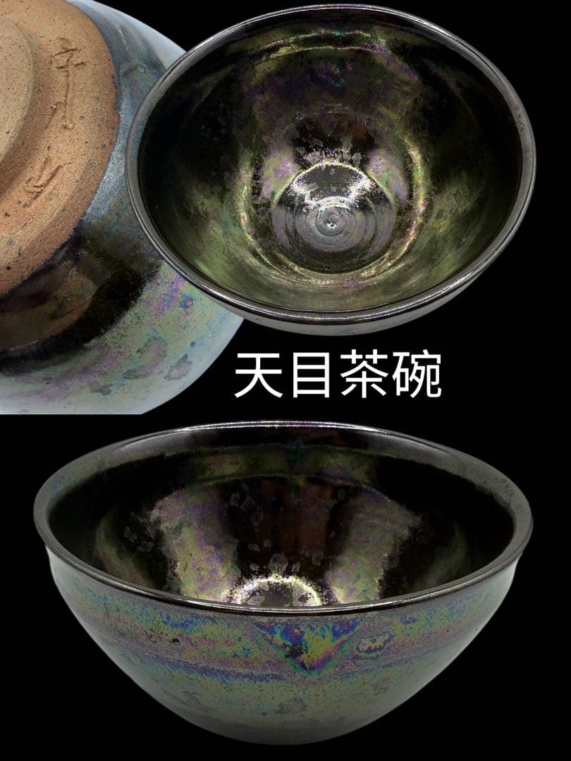 天目茶碗　虹色光沢の茶碗