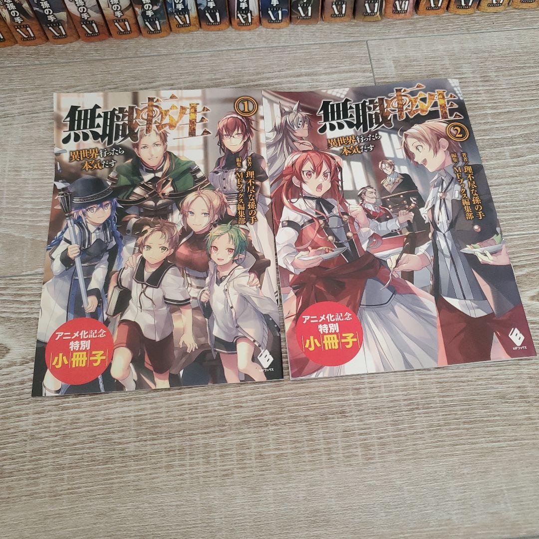 タイムセール無職転生 ～異世界行ったら本気だす～ １巻～２４巻