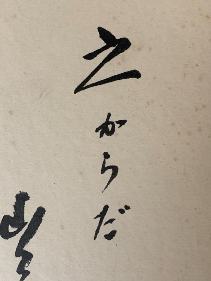 世界救世教教祖 岡田茂吉 歌書「之からだ～底力」肉筆 色紙 明主様 872