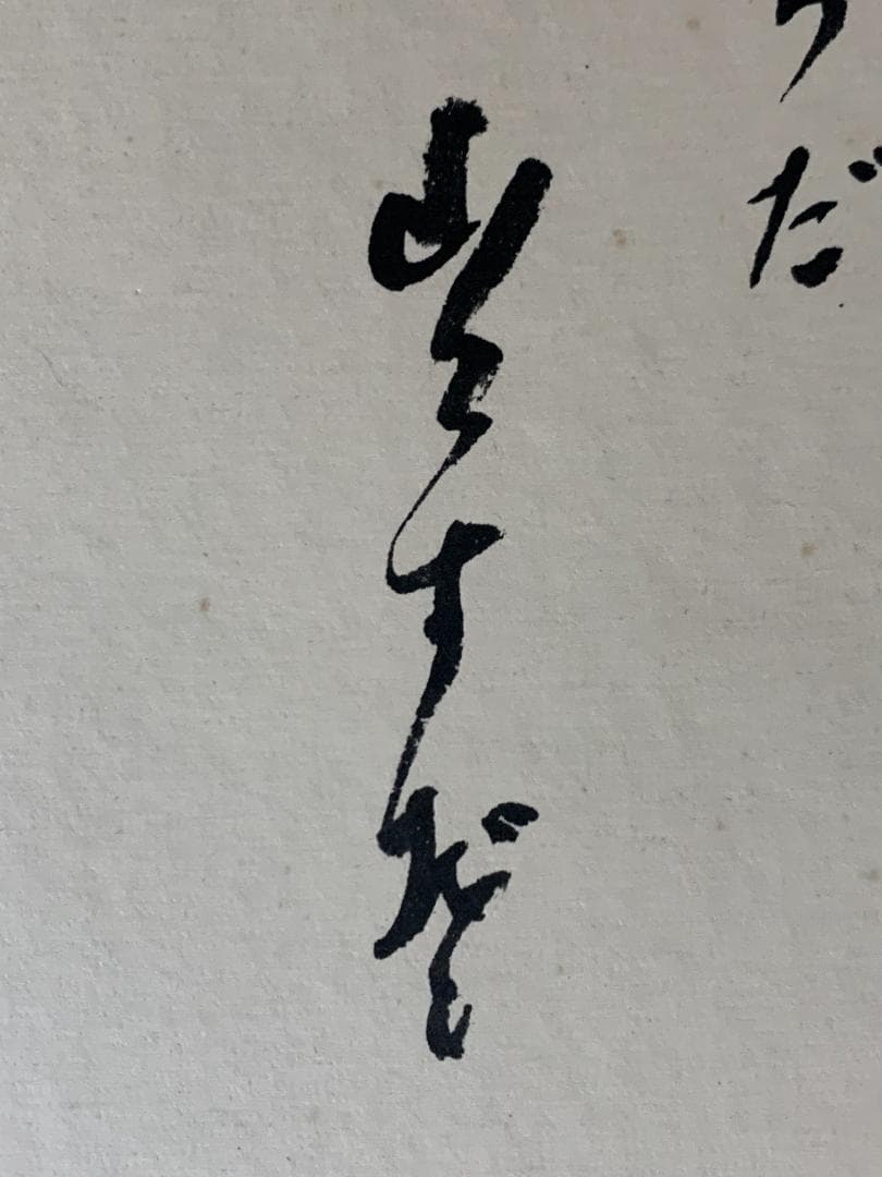 世界救世教教祖 岡田茂吉 歌書「之からだ～底力」肉筆 色紙 明主様 872