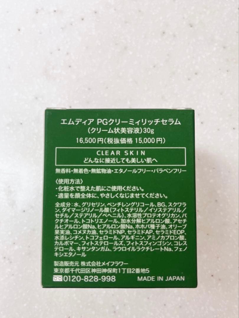 エムディア PGクリーミィリッチセラム
