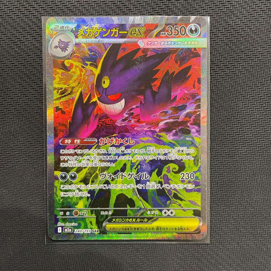 ポケモンカード　メガゲンガーex sar