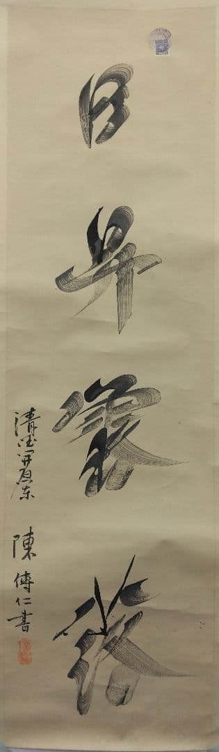 ノモハン事件／日昇露落／満州国・関東軍：書：巻物：中国