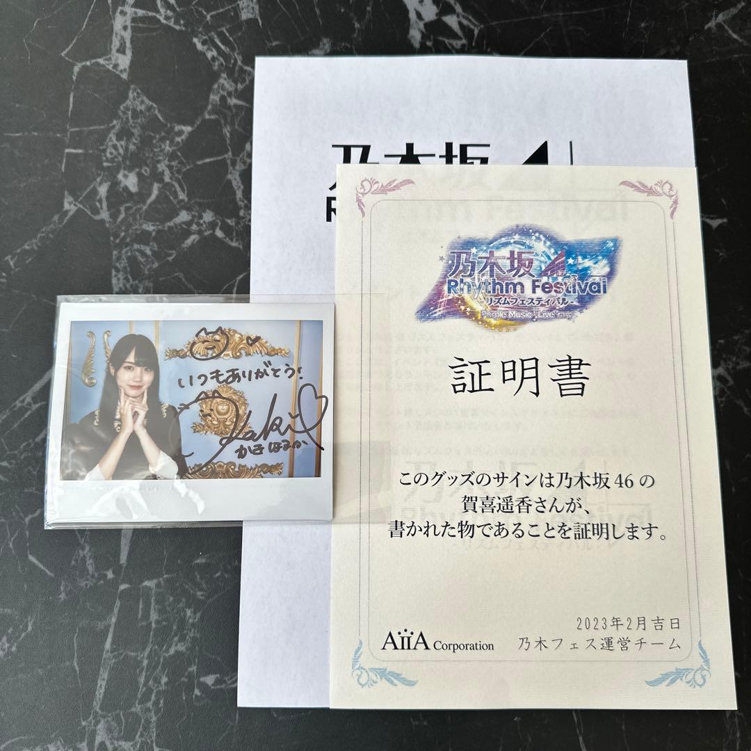 賀喜遥香 直筆サイン入りチェキ 乃木坂46リズムフェスティバル 新品！