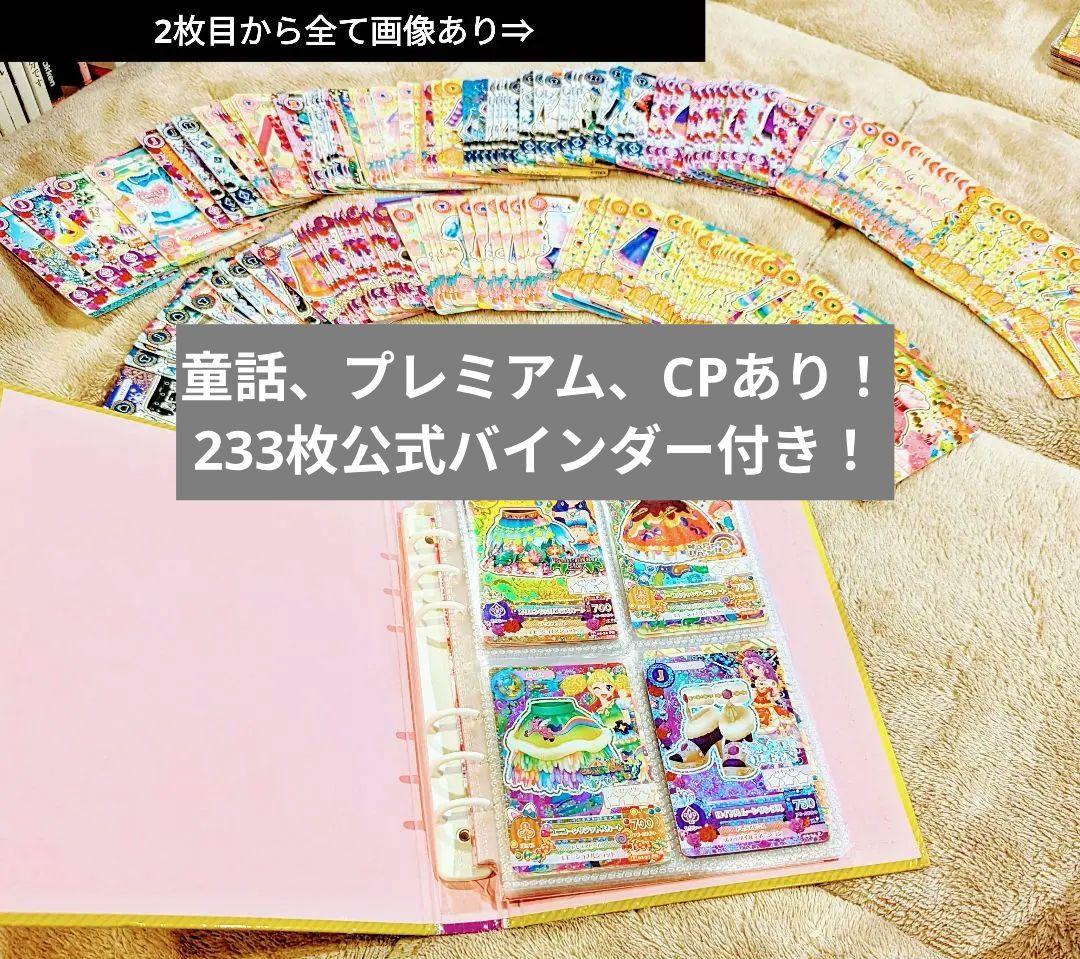 初代アイカツ！カード233枚まとめ売り 限定バインダーつき 被り無し！