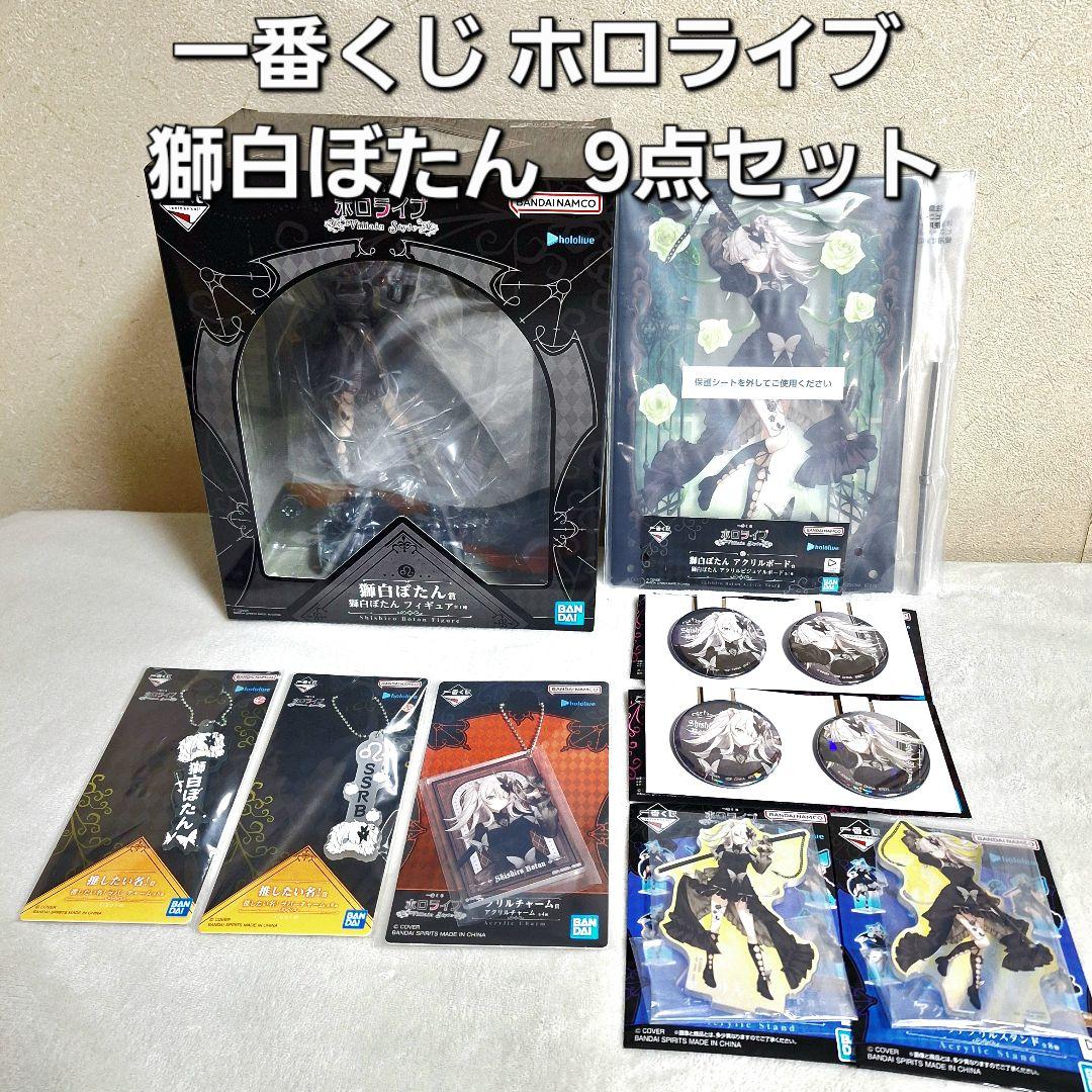一番くじ ホロライブ ～Villain Style～ 獅白ぼたん　8点セット