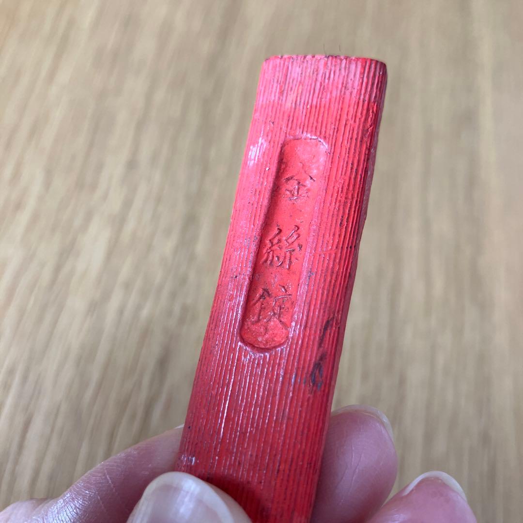 レア　金絲錠、章孝　朱墨2本セット