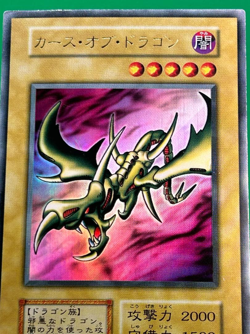 【美品 ③ カース・オブ・ドラゴン UR】ワンオーナー 初期 遊戯王 Vol.2