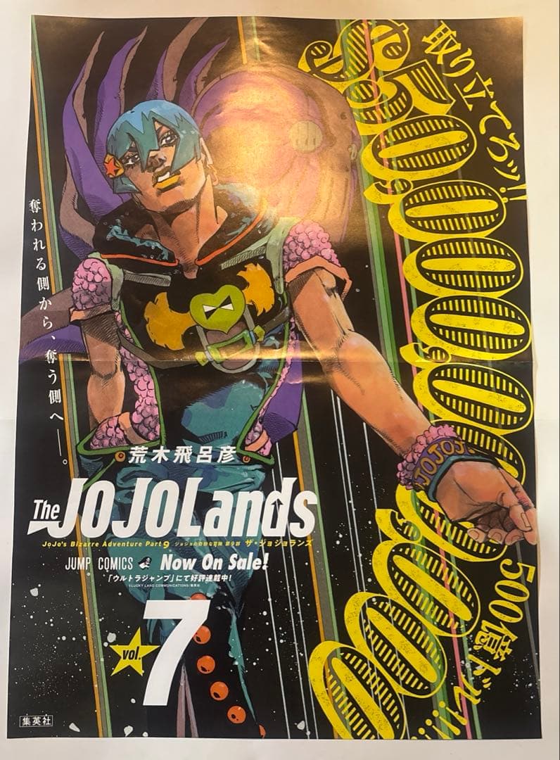 JOJOLands ジョジョランズ　7巻　販促　ポスター