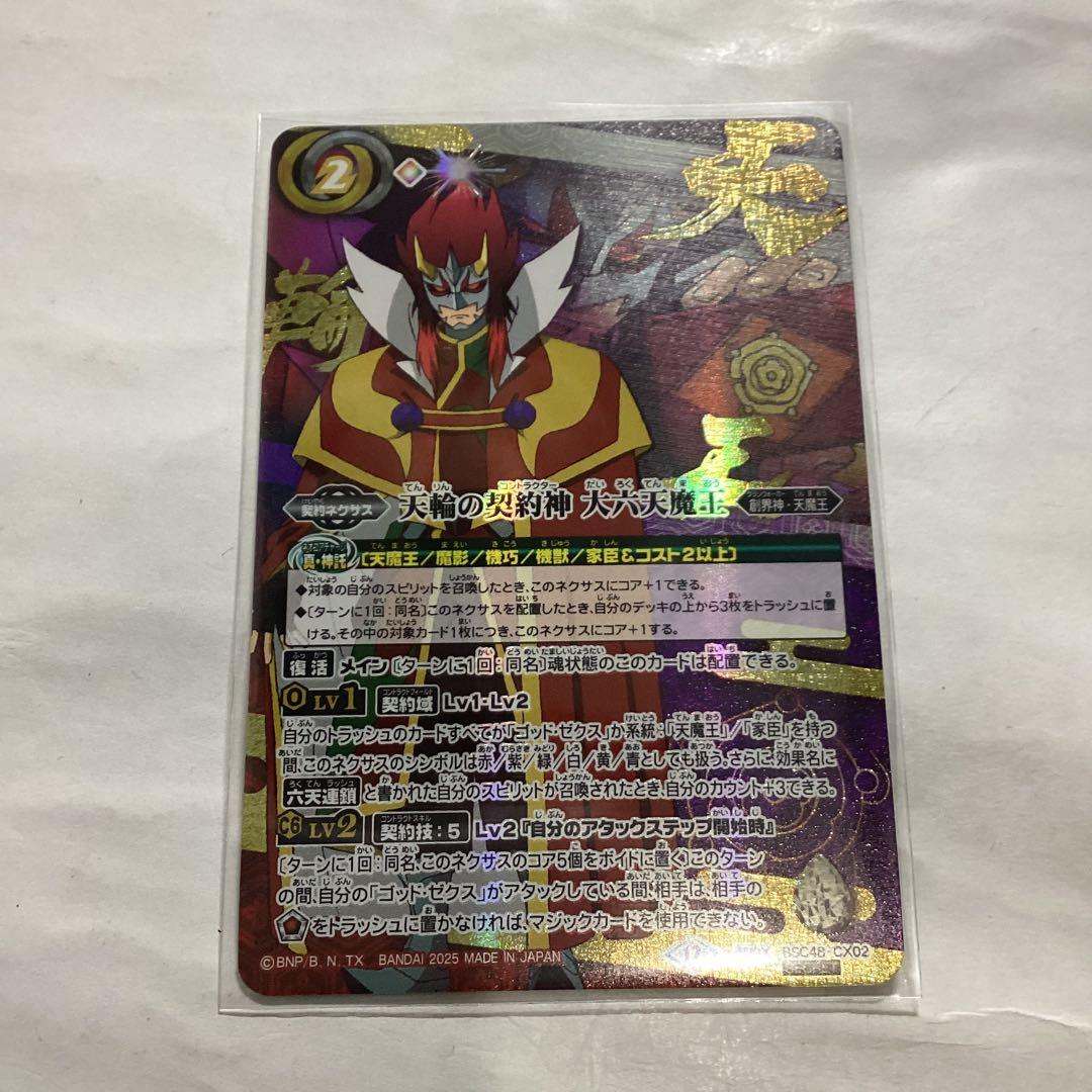 天輪の契約神大六天魔王　シークレット　バトスピ