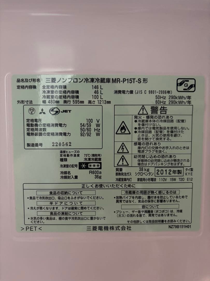 三菱 冷凍 冷蔵庫 MR-P15T-S