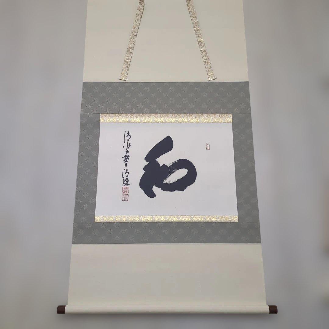 清水寺　貫主　森清範作　和