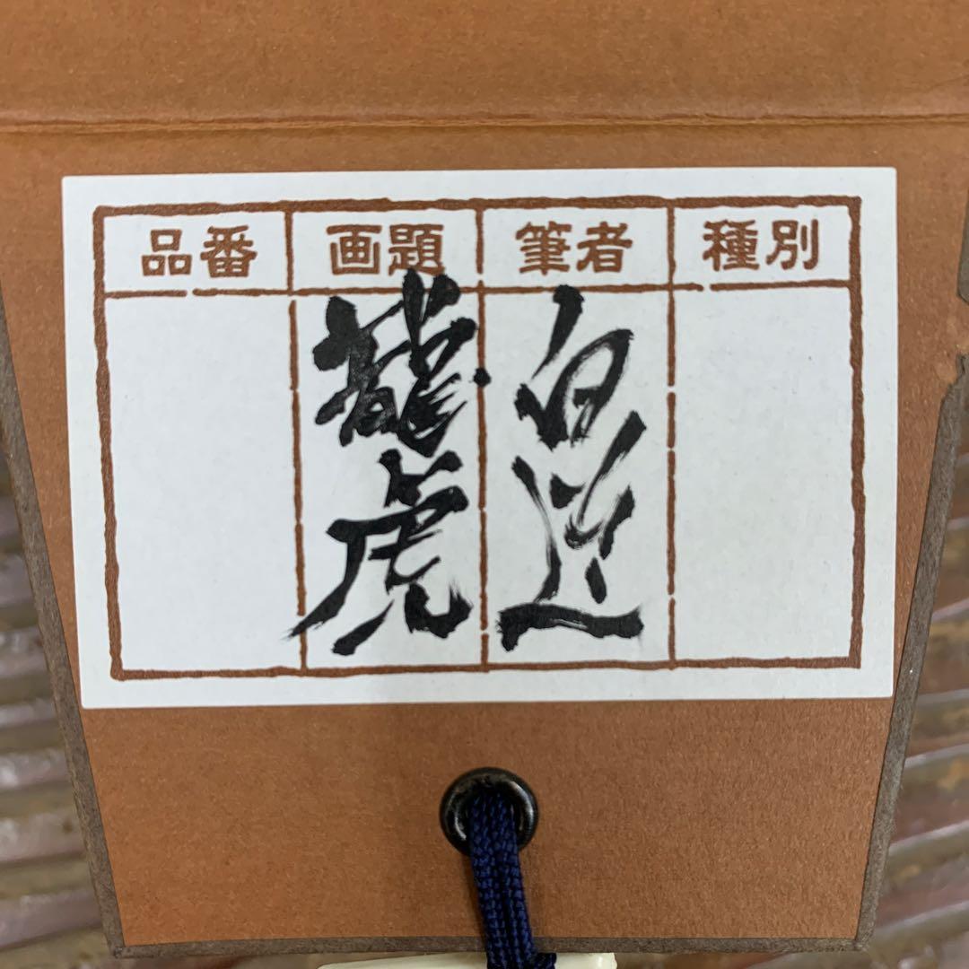 美品 掛け軸 現代水墨画家 絵師白道作「龍虎の図」共箱 墨絵 水墨画