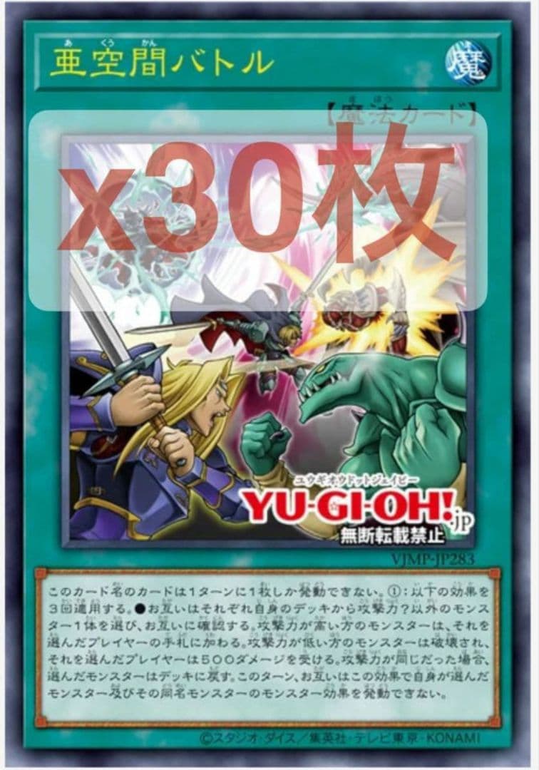 【Vジャンププロモ】亜空間バトル　VJMP JP283 ウルトラ　30枚