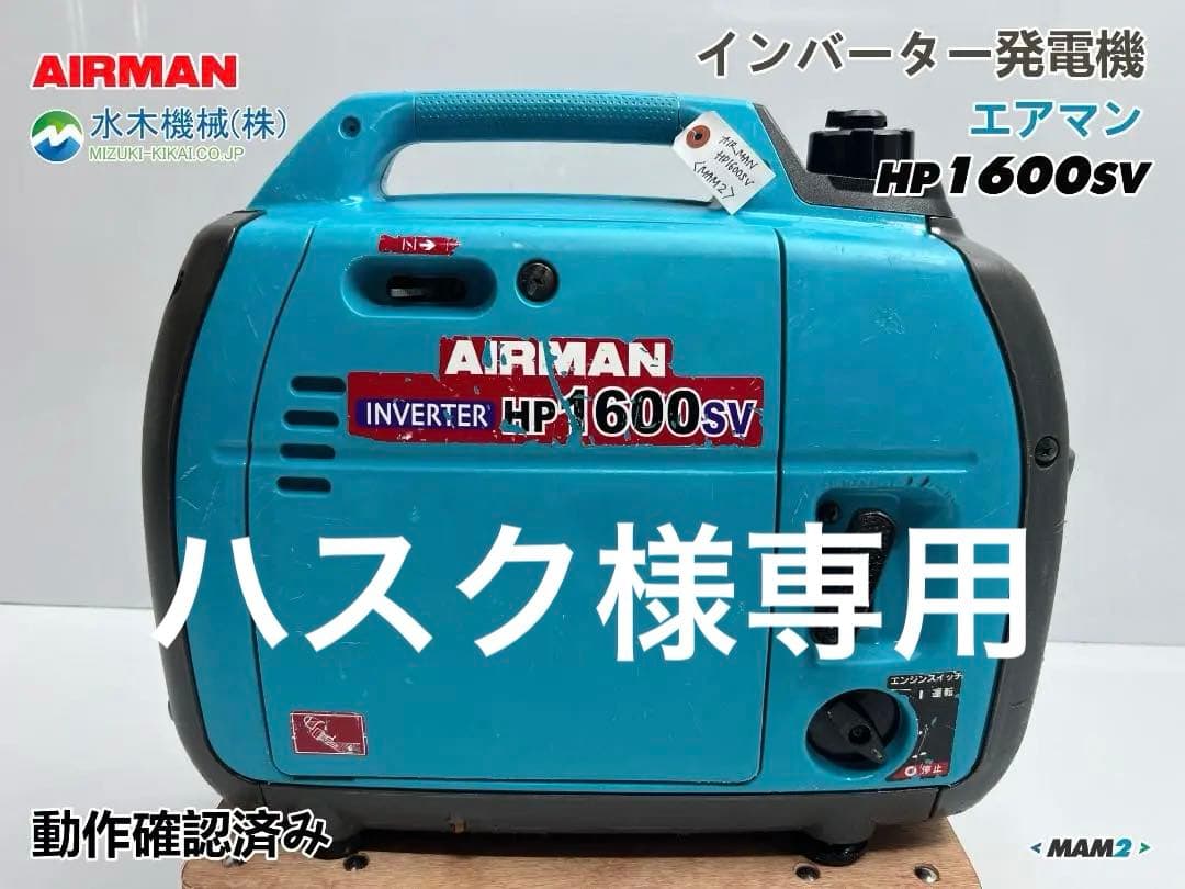 【動作良好・保証付】AIRMAN インバーター発電機 HP1600SV MAM2
